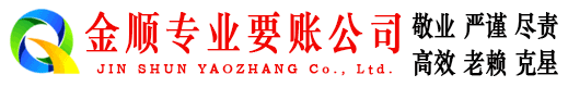 汤旺河金顺讨账公司